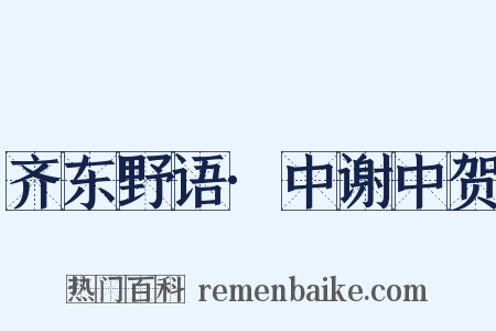 齐东野语·中谢中贺是什么意思的图片